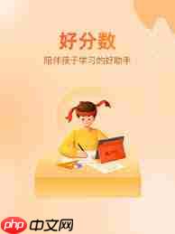 好分数家长版和学生版的区别是什么