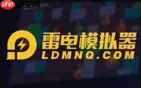 雷电模拟器如何调整内存大小