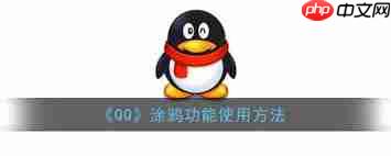 qq涂鸦功能位置