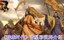 群雄时代张星彩合击流统帅指南：不动如山的战场枢纽