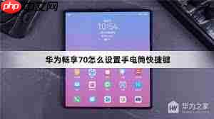 华为畅享60x手电筒功能在哪里设置