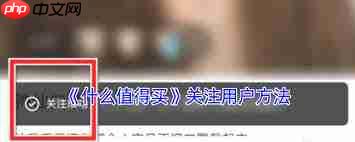 什么值得买如何关注他人