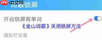 金山词霸如何设置锁屏