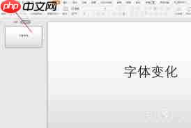 Word或PPT文件换台电脑打开字体变化原因