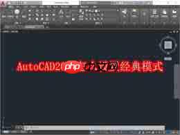 AutoCAD2018如何设置经典模式