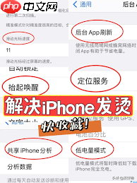 iPhone如何通过这5个设置降温