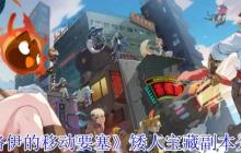 洛伊的移动要塞矮人宝藏副本营救行动全面解析