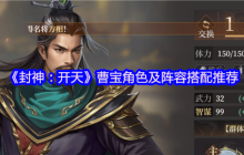 封神：开天曹宝全解析：法力永动机与阵容搭配终极指南