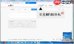 百度翻译机热点使用方法详解