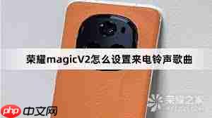 荣耀手机截屏后如何设置为铃声