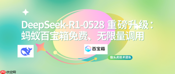 DeepSeek‑R1-0528 重磅升级：蚂蚁百宝箱免费、无限量调用