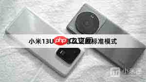 小米13如何设置标准模式