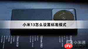 小米13如何设置标准模式