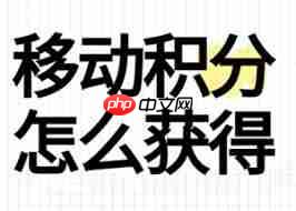 中国移动积分有效期查询