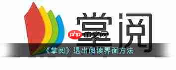 掌阅如何退出阅读模式