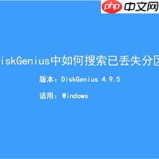 DiskGenius如何查找丢失的分区