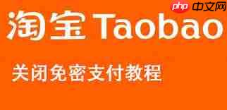 淘宝免密支付怎么关