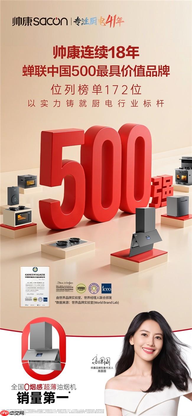帅康41年专注厨电领域，连续18年蝉联“中国500最具价值品牌”