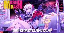 Muse Dash喵斯快跑游戏进阶攻略