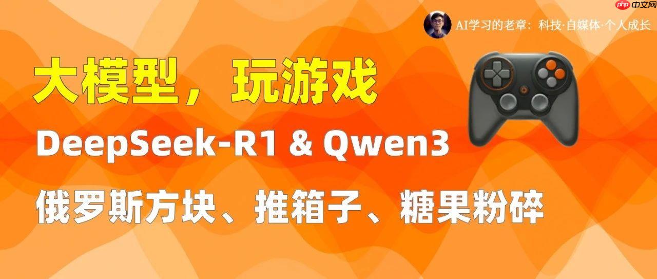 大模型玩游戏,Deepseek-R1-0528 太强了
