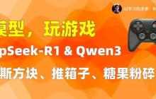 大模型玩游戏，Deepseek-R1-0528 太强了