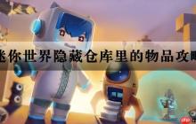 迷你世界隱藏倉庫里的物品攻略
