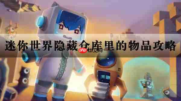 迷你世界隐藏仓库里的物品攻略