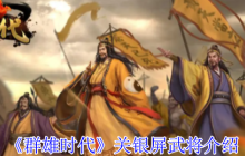 群雄時代關(guān)銀屏終極攻略：爆發(fā)流核心武將深度解析