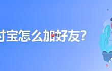 支付宝加好友流程