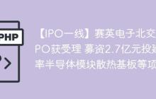 【IPO一线】赛英电子北交所IPO获受理 募资2.7亿元投建功率半导体模块散热基板等项目