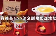 肯德基app删除配送地址教程
