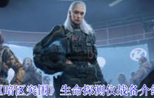 暗区突围生命探测仪全解析：战场侦察新利器使用指南