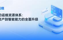 运维数据与知识：从 “原始记录” 到 “智能燃料” 的蜕变