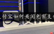 支付宝关闭免密支付方法教程