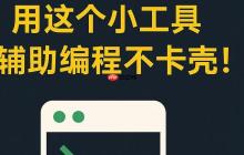 大模型辅助编程哪家强？试过 DeepSeek、Claude、Gemini 后，我写了个小工具