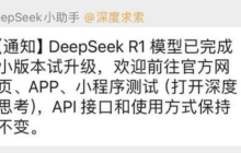 DeepSeek R1模型已完成小版本试升级