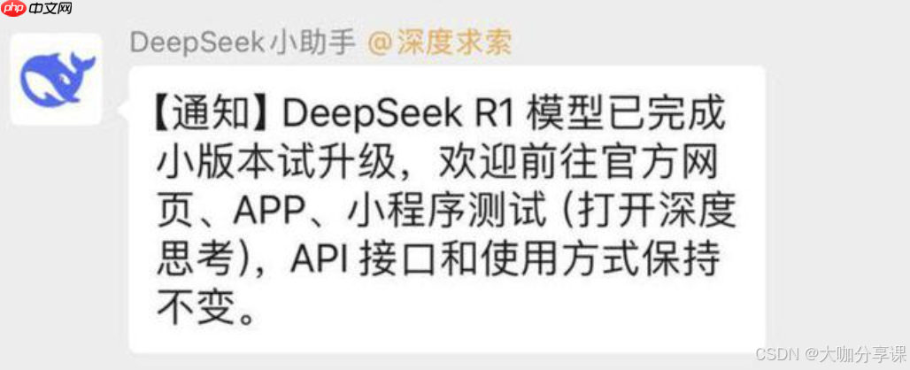 DeepSeek R1模型已完成小版本试升级