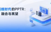 PPTR 要素协同效应：人机协作、数据驱动的运维效能提升