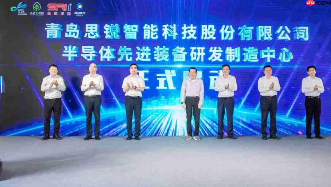 张汝京出席,思锐智能半导体先进装备研发制造中心在青岛落成投产
