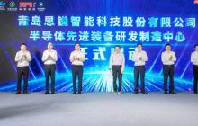 张汝京出席，思锐智能半导体先进装备研发制造中心在青岛落成投产