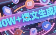 AI智能体｜10W+的DeepSeek+扣子(Coze)爆文生成器
