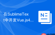 在SublimeText中开发Vue.js4应用的步骤