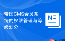 帝国CMS会员系统的权限管理与等级划分