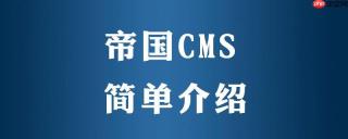 帝国CMS模板的导航栏设计与优化技巧