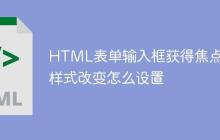 HTML表單輸入框獲得焦點時樣式改變怎么設(shè)置