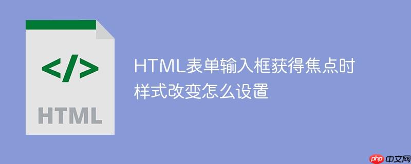 HTML表单输入框获得焦点时样式改变怎么设置