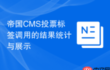 帝国CMS投票标签调用的结果统计与展示