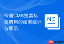 帝国CMS投票标签调用的结果统计与展示
