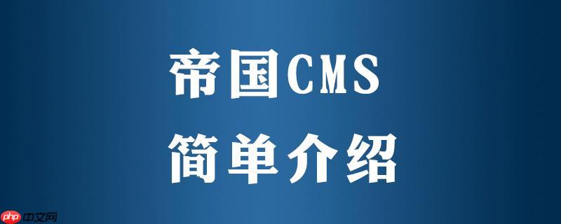 帝國CMS數據庫修改管理員密碼的安全操作流程-小浪學習網
