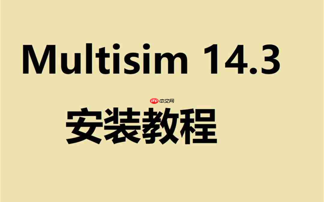 电路仿真设计软件Multisim下载，Multisim 2023下载以及安装教程
